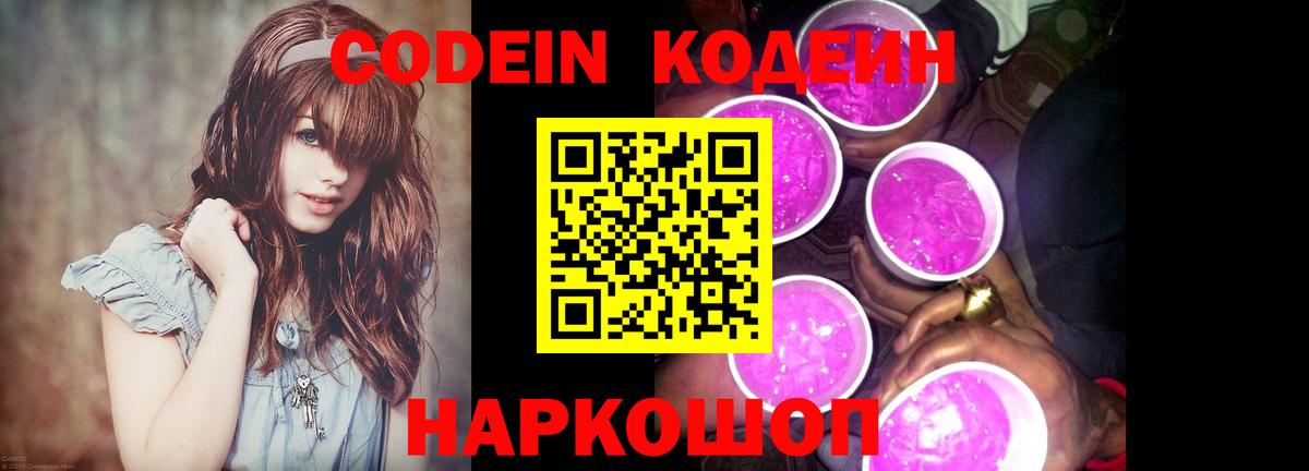 Кодеиновый сироп Lean Purple Drank  Выборг 